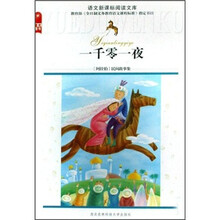 语文新课标阅读文库：一千零一夜