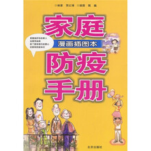 家庭防疫手册（漫画插图本）