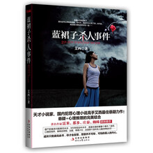 蓝裙子杀人事件