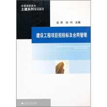全国高职高专土建系列规划教材:建设工程项目招投标及合同管理