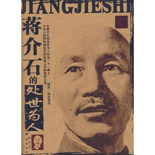 蒋介石的处世为人