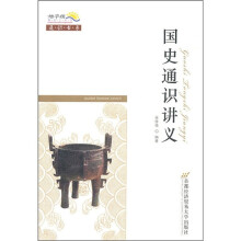 国史通识讲义