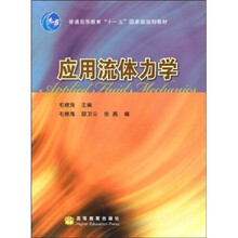 普通高等教育“十一五”国家级规划教材:应用流体力学(附光盘1张)