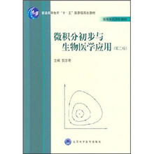 微积分初步与生物医学应用（第3版）
