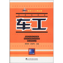技术工作上岗必读：车工