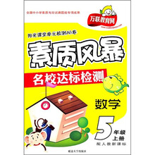 阳光课堂单元检测AB卷·素质风暴名校达标检测：数学（5年级上）（配人教新课标）