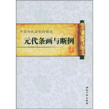 中国传统法制的嬗递：元代条画与断例