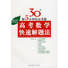 高考高效教铺丛书:高效高考数学快速解题法