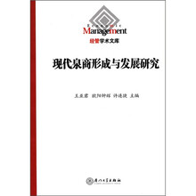 现代泉商形成与发展研究