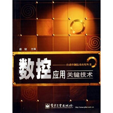 数控应用关键技术