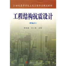 21世纪高等学校土木工程专业规划教材：工程结构抗震设计（精编本）