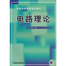 普通高等教育规划教材：电路理论