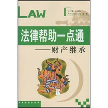 法律帮助一点通：财产继承