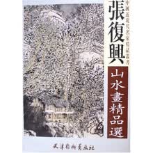 张复兴山水画精品选