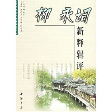 柳永词新释辑评