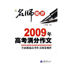 名师精评2009年高考满分作文