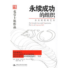 永续成功的组织：企业健康的艺术