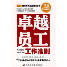 卓越员工工作准则