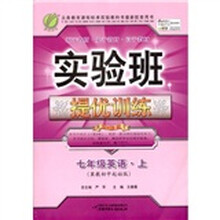 春雨教育·实验班提优训练：英语（7年级上册）（冀教初中起始版）