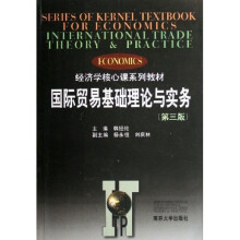 经济学核心课系列教材:国际贸易基础理论与实务