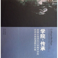 学院·传承