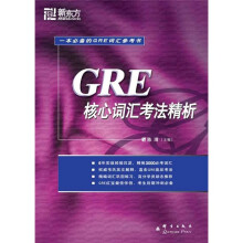 新东方大愚英语学习丛书：GRE核心词汇考法精析