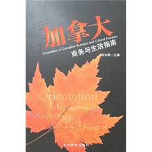 加拿大；商务与生活指南