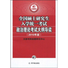2010全国硕士研究生入学统一考试政治理论考试大纲导读(附50元网校增值卡)