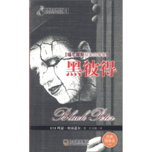 惊悚悬念袖珍馆3·福尔摩斯探案故事集:黑彼得