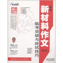 蓝洋备考·中考作文与阅读满分攻略：中考新材料作文临考突破与应试技巧（修订版）