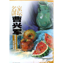 名家讲坛：曹兴军讲色彩
