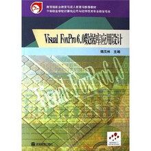 教育部职业教育与成人教育司推荐教材:Visual FoxPro6.0数据库应用设计