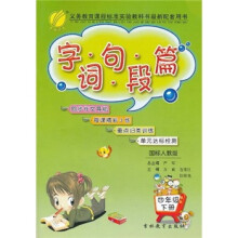 字词句段篇（4年级下册）（国标人教版）