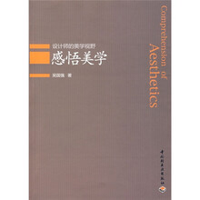 感悟美学：设计师的美学视野