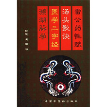 雷公药性赋汤头歌诀医学三字经濒湖脉学