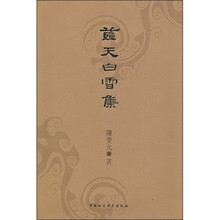 蓝天白雪集（繁体竖排版）