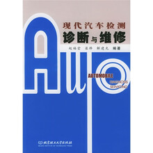 现代汽车检测:诊断与维修