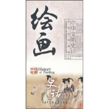 中华文明史话:绘画史话(中英文双话版)