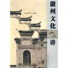 徽州文化十二讲