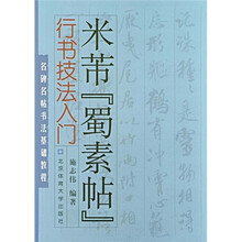 名碑名帖书法基础教程·行书技法入门：米芾“蜀素帖”