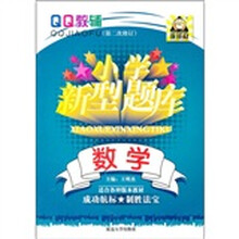 小学新型题库：数学（第2次修订）
