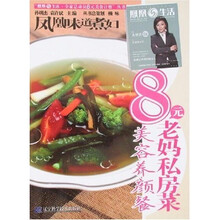 凤凰生活全家总动员8元美食计划丛书·8元老妈私房菜：美容养颜餐