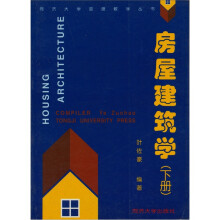 房屋建筑学（下）