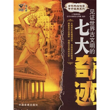 见证世界古文明的七大奇迹