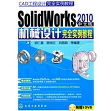 CAD工程设计完全实例教程:SolidWorks 2010中文版机械设计完全实例教程(附光盘)