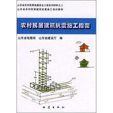 山东省农村民居建筑抗震施工培训教材：农村民居建筑抗震施工指南