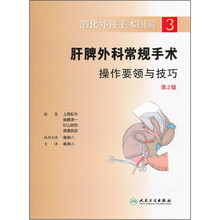 消化外科手术图解3：肝脾外科常规手术操作要领与技巧（第2版）