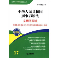 刑事诉讼法:实用问题版