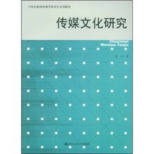 21世纪新闻传播学研究生系列教材：传媒文化研究