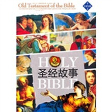 圣经故事（旧约篇）